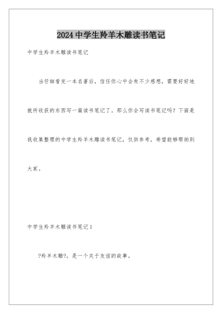 2024年中学生羚羊木雕读书笔记