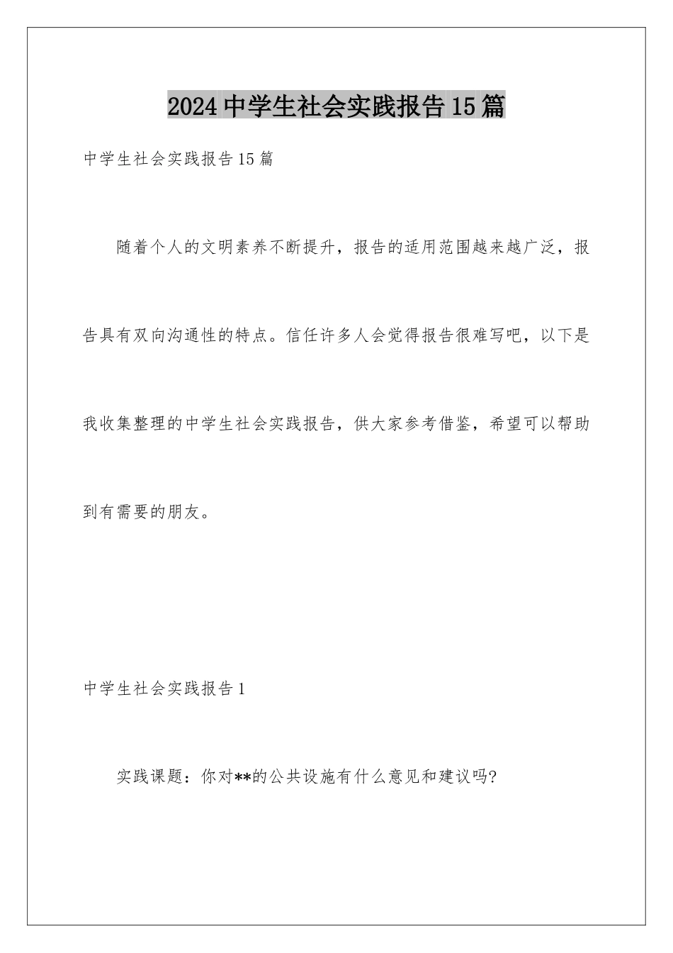 2024年中学生社会实践报告15篇_第1页