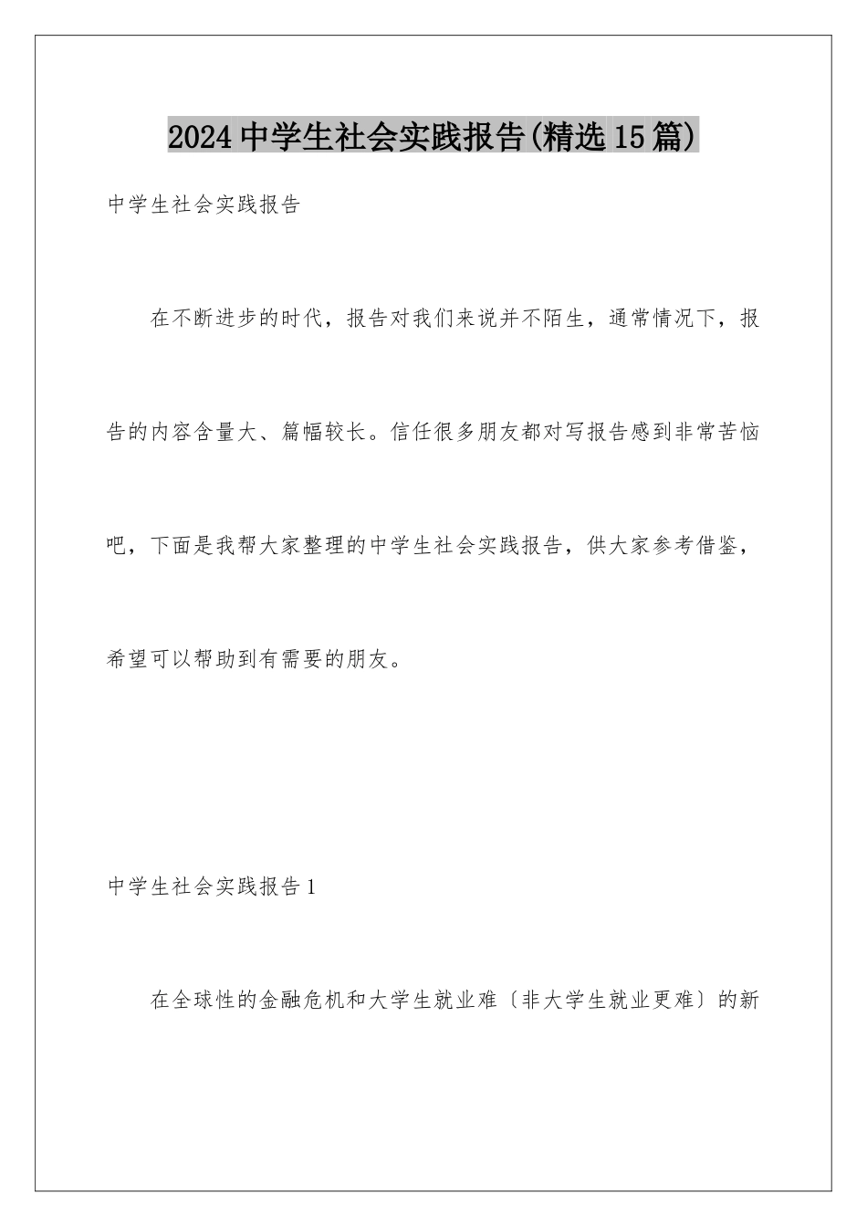 2024年中学生社会实践报告(精选15篇)_第1页