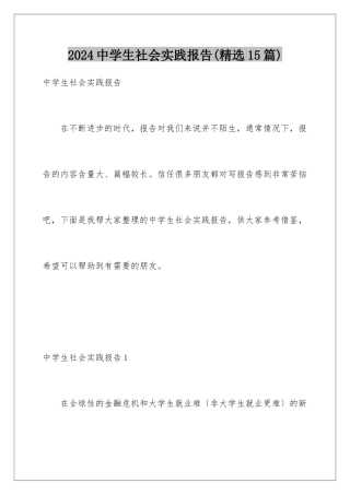 2024年中学生社会实践报告(精选15篇)