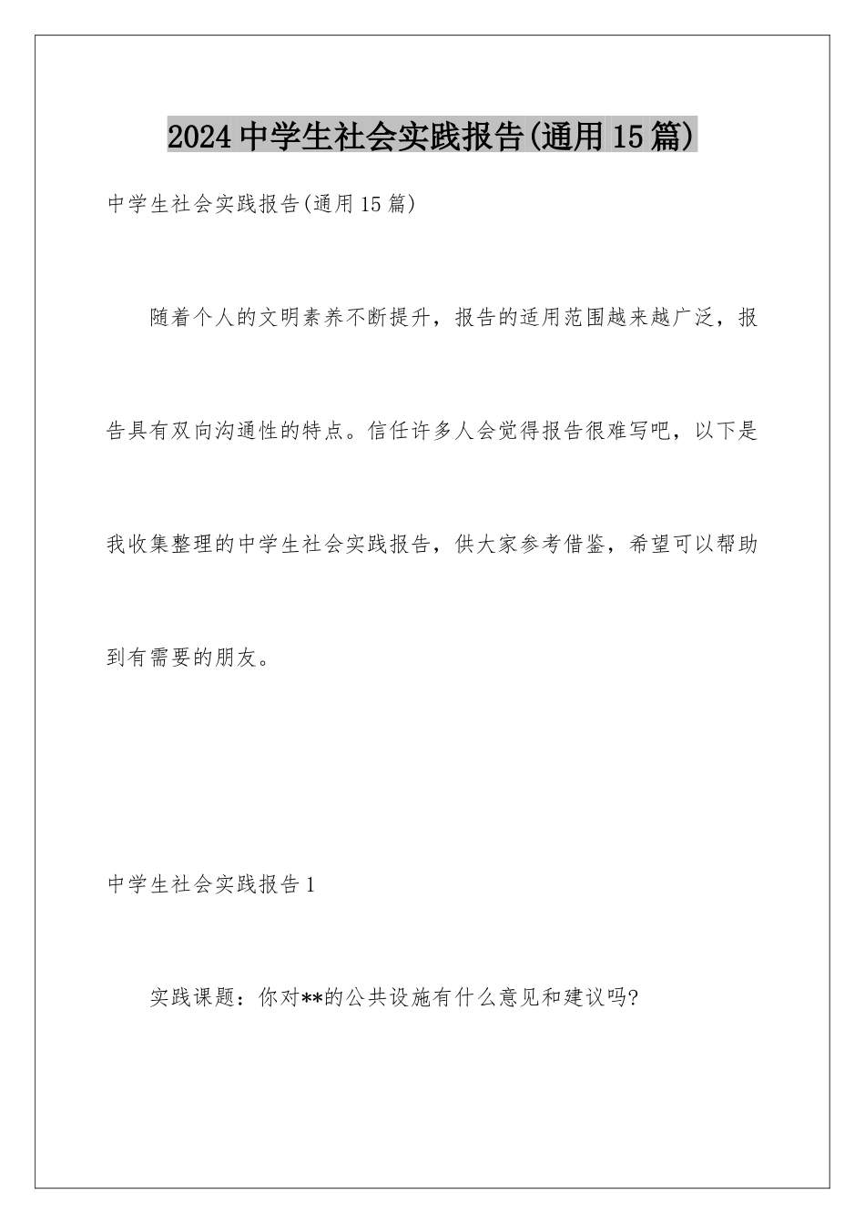 2024年中学生社会实践报告(通用15篇)_第1页