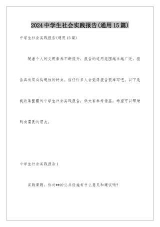 2024年中学生社会实践报告(通用15篇)