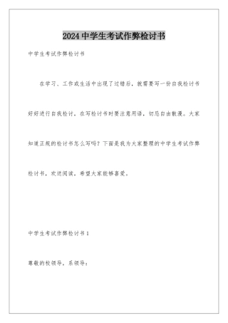2024年中学生考试作弊检讨书