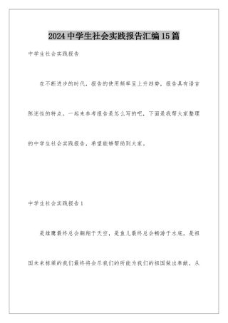 2024年中学生社会实践报告汇编15篇