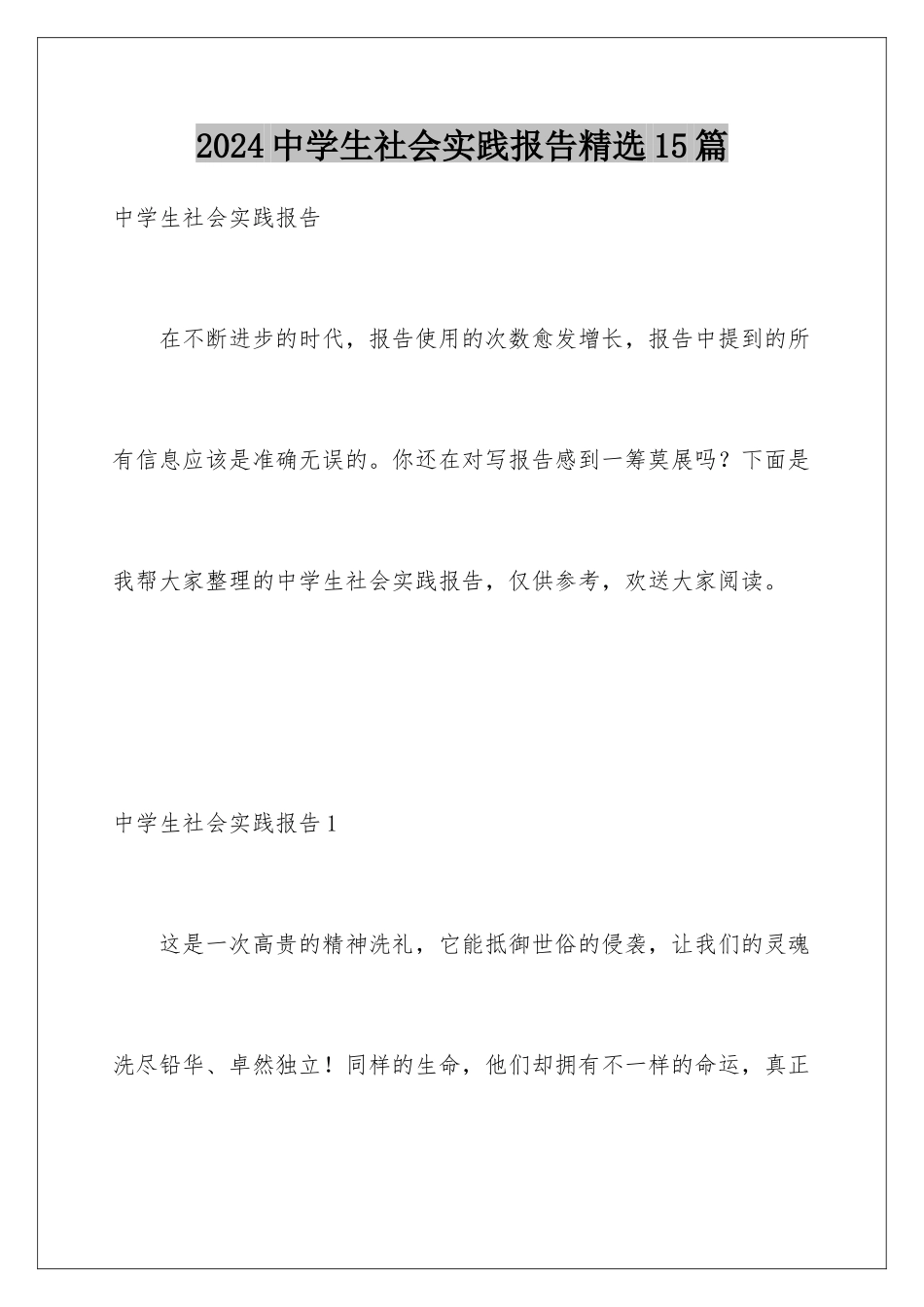 2024年中学生社会实践报告精选15篇_第1页