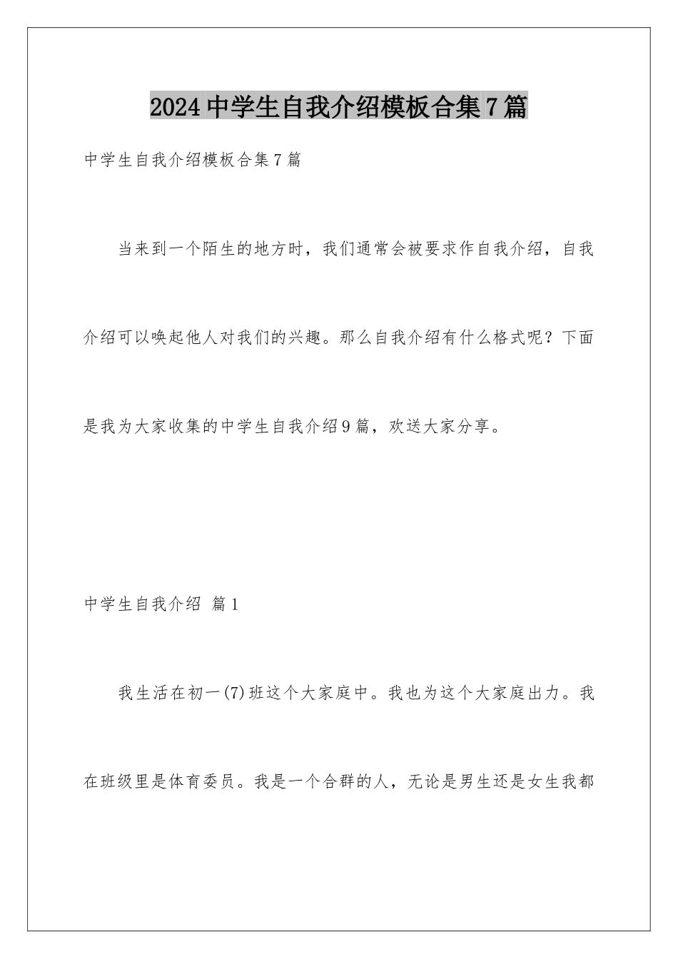 2024年中学生自我介绍合集7篇_第1页