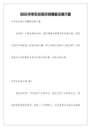 2024年中学生自我介绍合集7篇