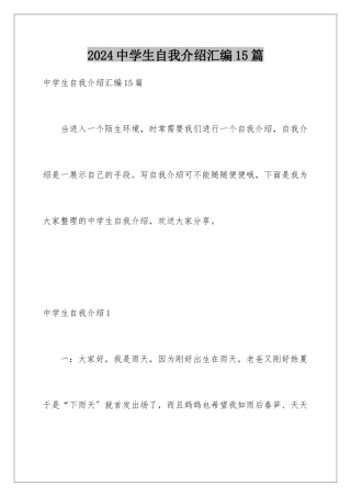 2024年中学生自我介绍汇编15篇