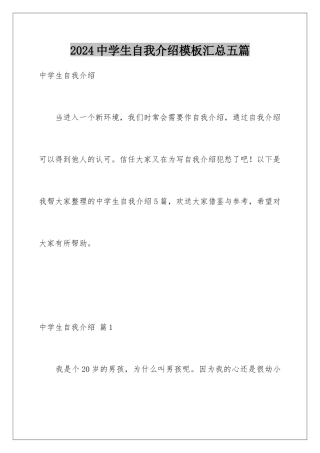 2024年中学生自我介绍汇总五篇