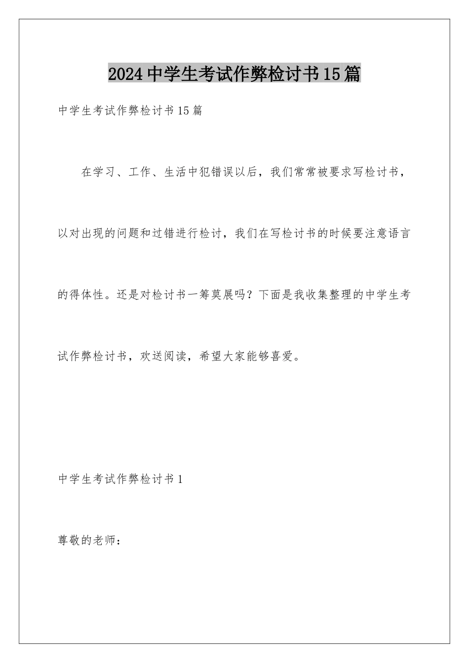 2024年中学生考试作弊检讨书15篇_第1页