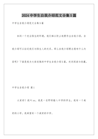 2024年中学生自我介绍范文合集5篇