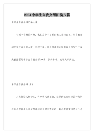 2024年中学生自我介绍汇编八篇