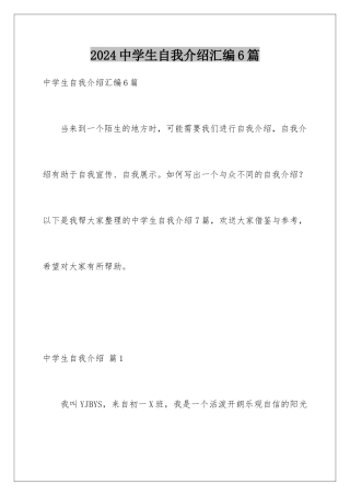 2024年中学生自我介绍汇编6篇