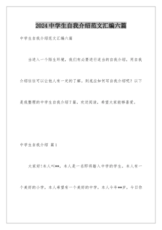 2024年中学生自我介绍范文汇编六篇