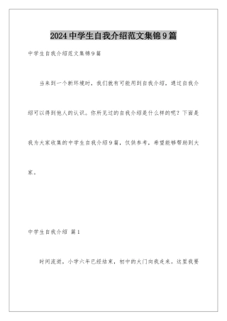 2024年中学生自我介绍范文集锦9篇