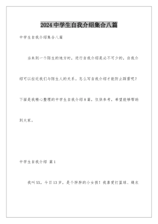 2024年中学生自我介绍集合八篇