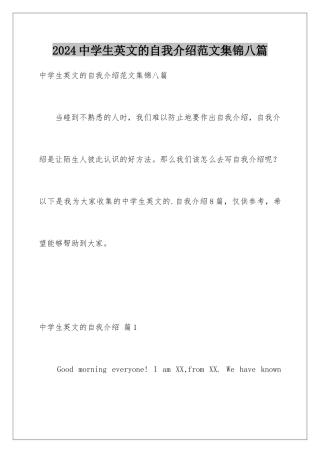 2024年中学生英文的自我介绍范文集锦八篇