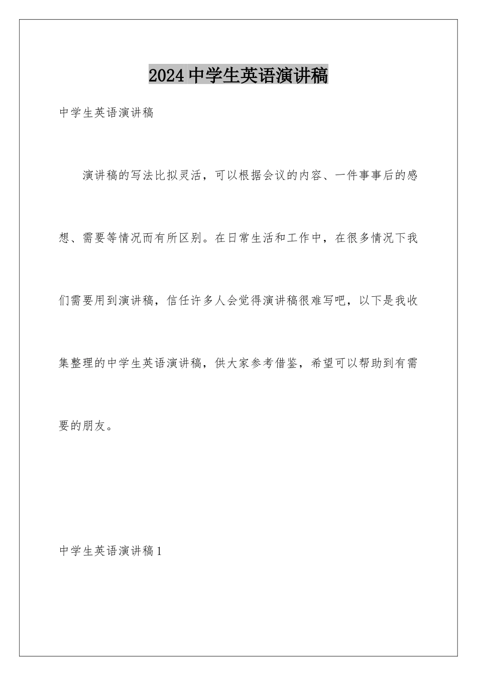 2024年中学生英语演讲稿_第1页