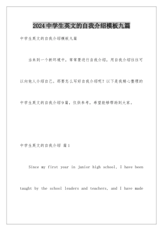 2024年中学生英文的自我介绍九篇