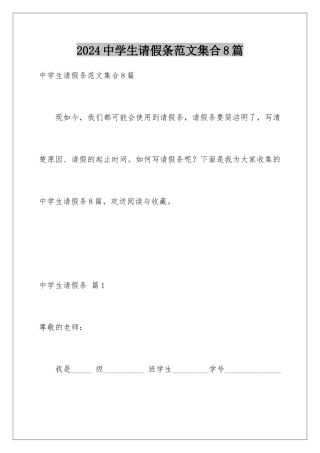 2024年中学生请假条范文集合8篇