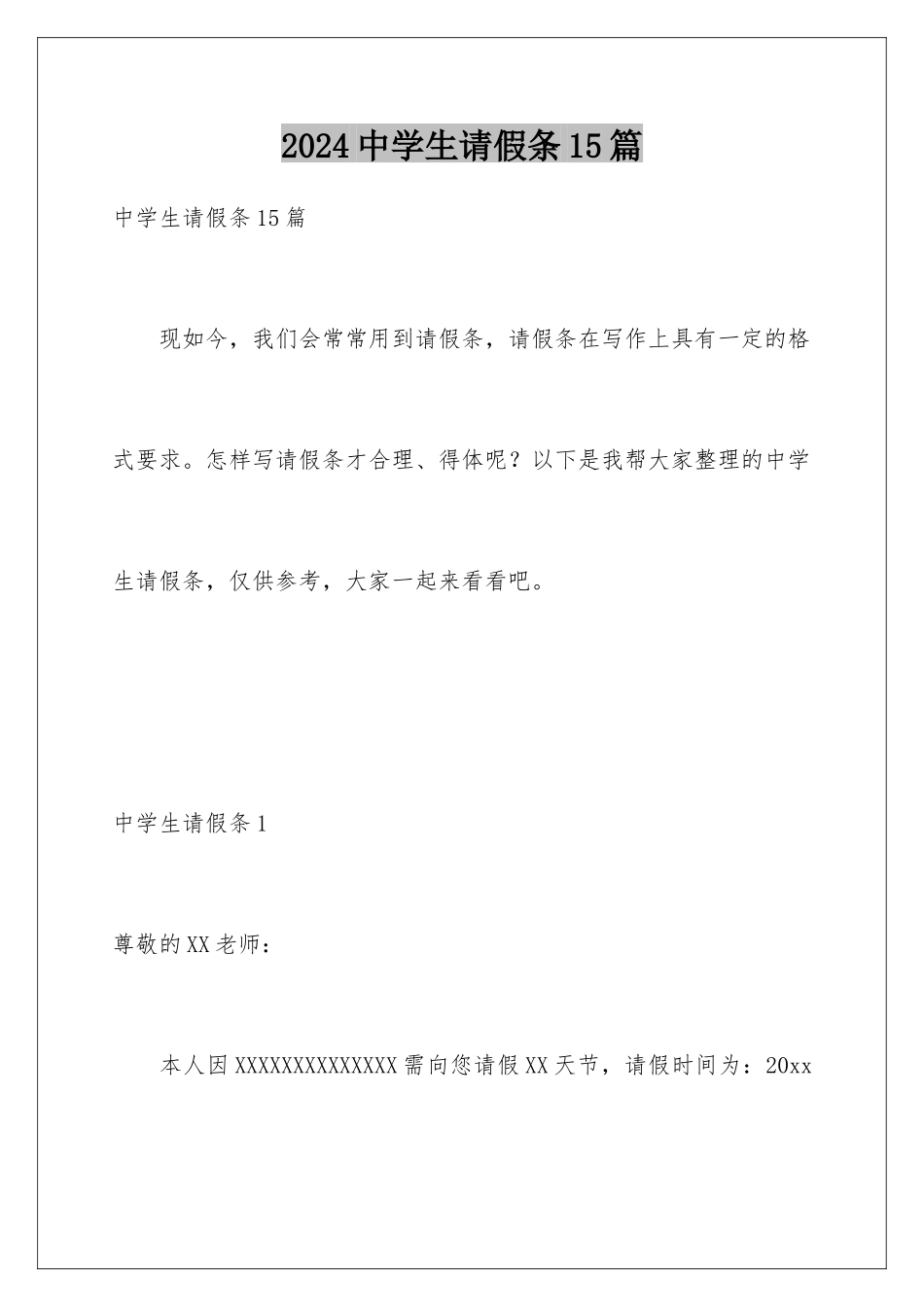 2024年中学生请假条15篇_第1页