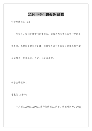 2024年中学生请假条15篇