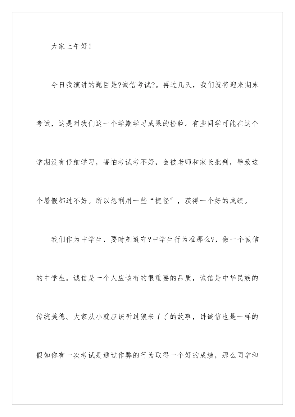 2024年中学生诚信考试演讲稿_第2页