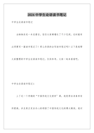 2024年中学生论语读书笔记