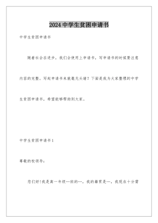 2024年中学生贫困申请书