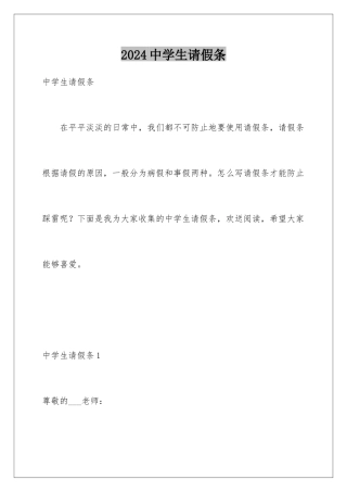2024年中学生请假条