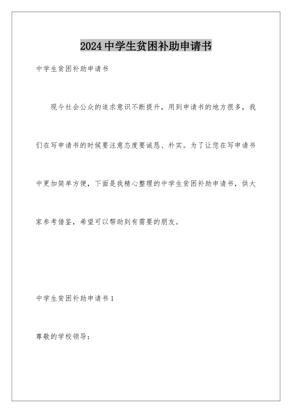 2024年中学生贫困补助申请书_第1页