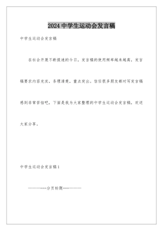 2024年中学生运动会发言稿