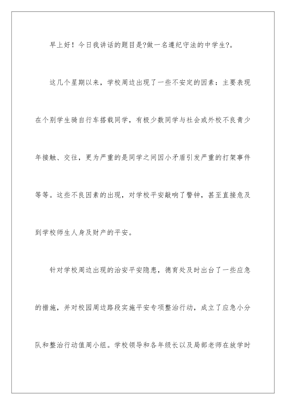 2024年中学生遵纪守法演讲稿_第2页