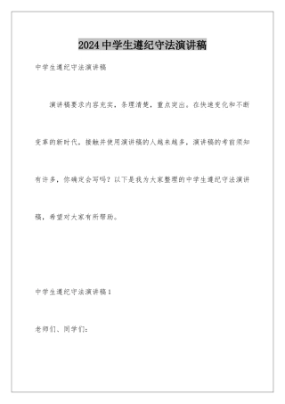 2024年中学生遵纪守法演讲稿