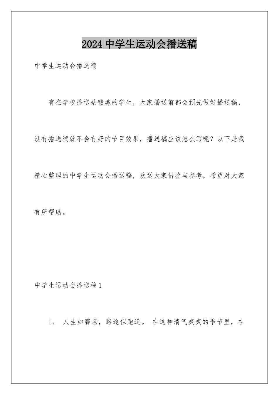 2024年中学生运动会广播稿_第1页