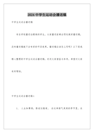 2024年中学生运动会广播稿