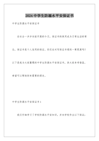 2024年中学生防溺水安全保证书