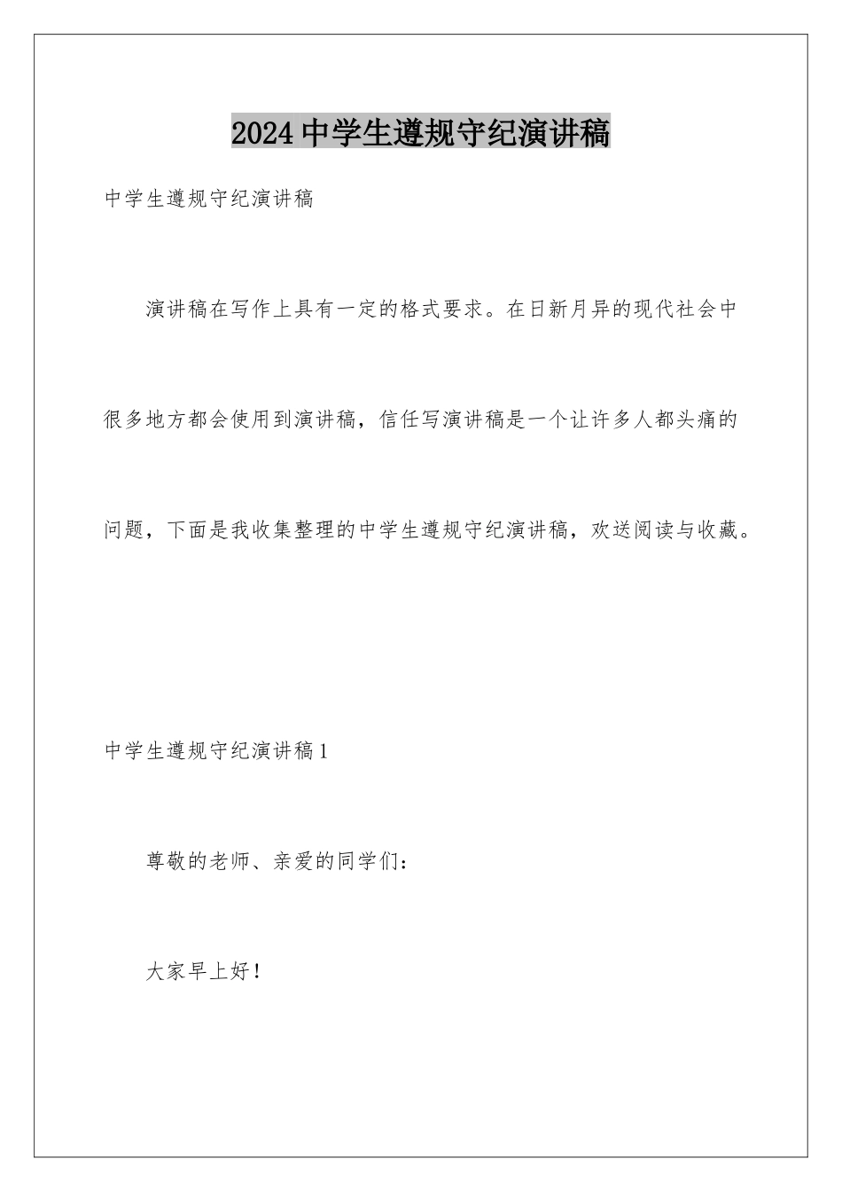 2024年中学生遵规守纪演讲稿_第1页