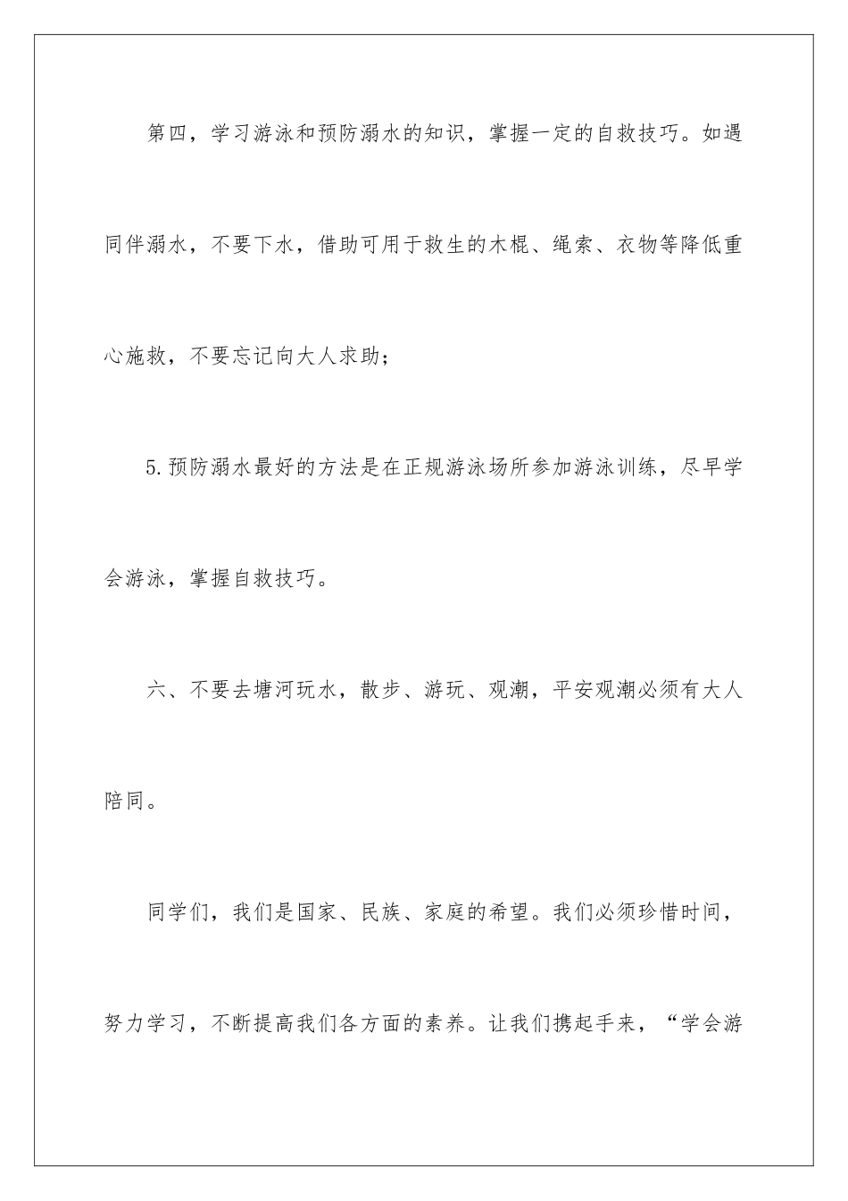 2024年中学生防溺水的安全演讲稿_第3页