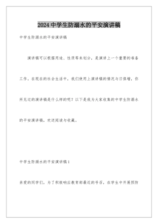 2024年中学生防溺水的安全演讲稿
