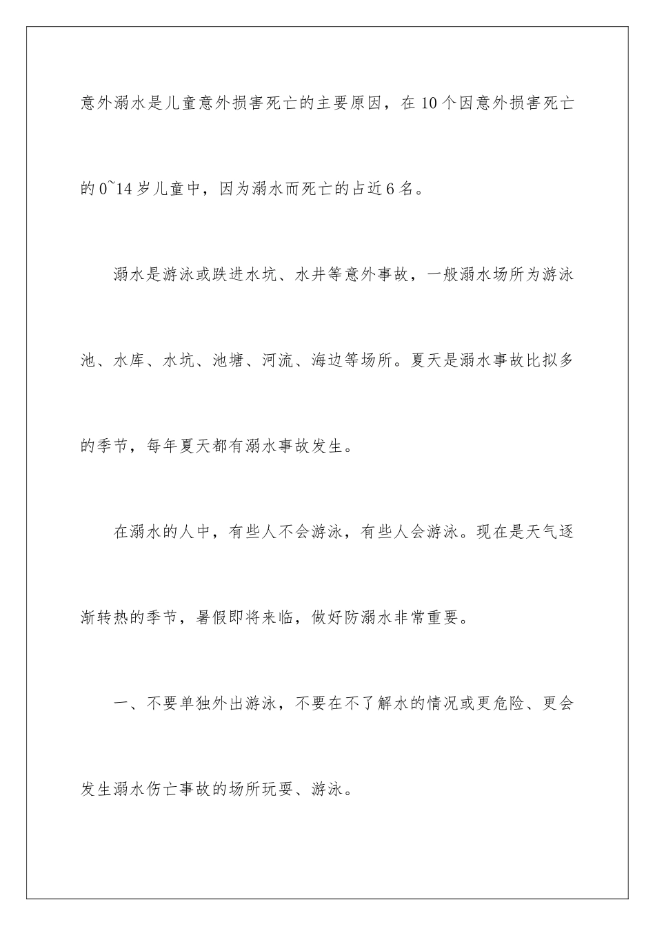 2024年中学生防溺水安全演讲稿_第3页