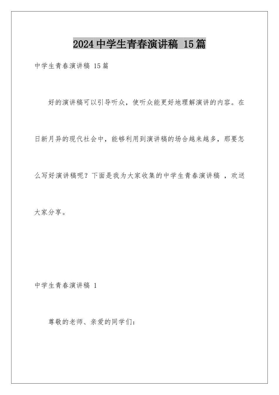 2024年中学生青春演讲稿-15篇_第1页