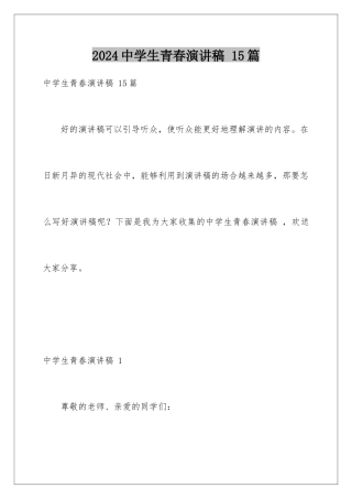 2024年中学生青春演讲稿-15篇