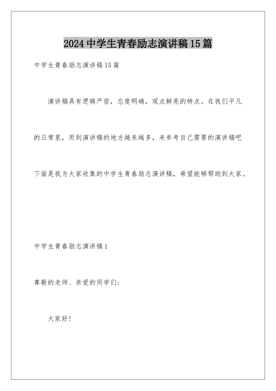 2024年中学生青春励志演讲稿15篇_第1页