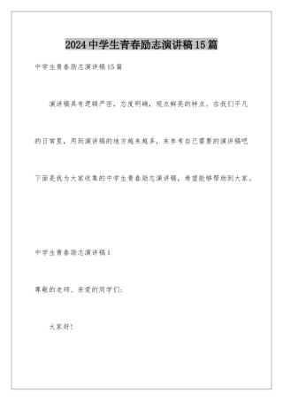 2024年中学生青春励志演讲稿15篇