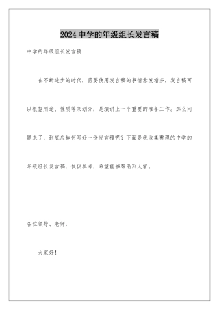 2024年中学的年级组长发言稿