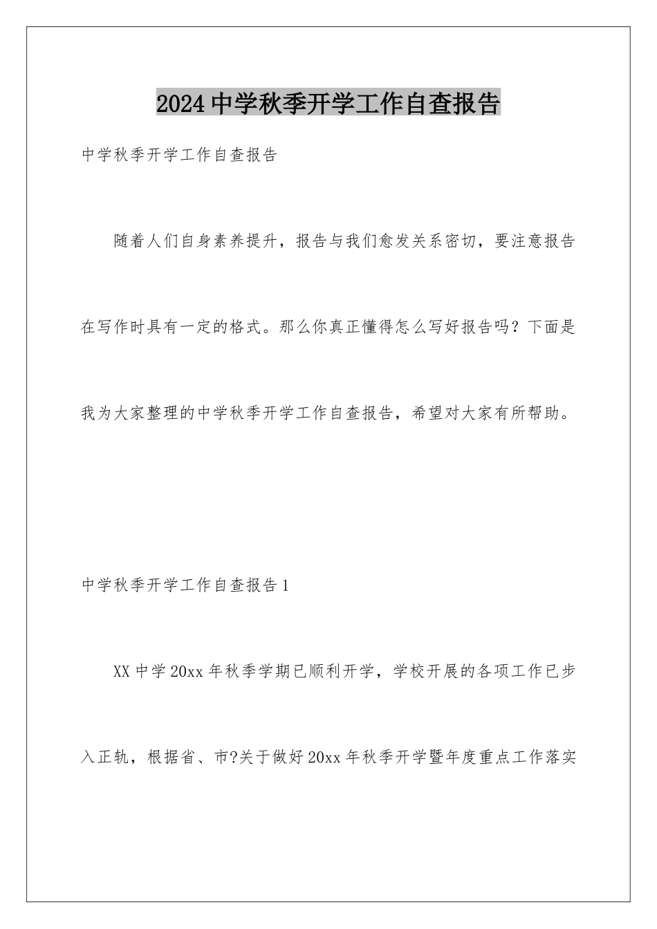 2024年中学秋季开学工作自查报告_第1页