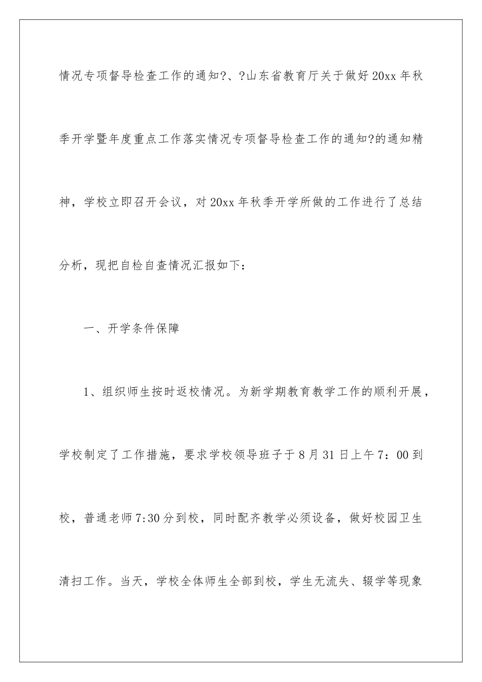 2024年中学秋季开学工作自查报告_第2页
