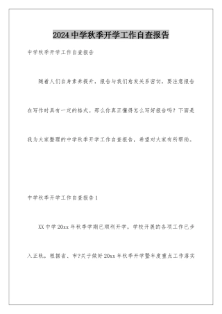 2024年中学秋季开学工作自查报告