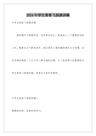 2024年中学生青春飞扬演讲稿